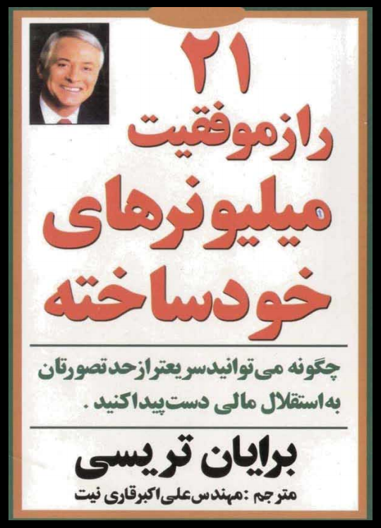 کتاب 21راز میلیونرهای خودساخته
