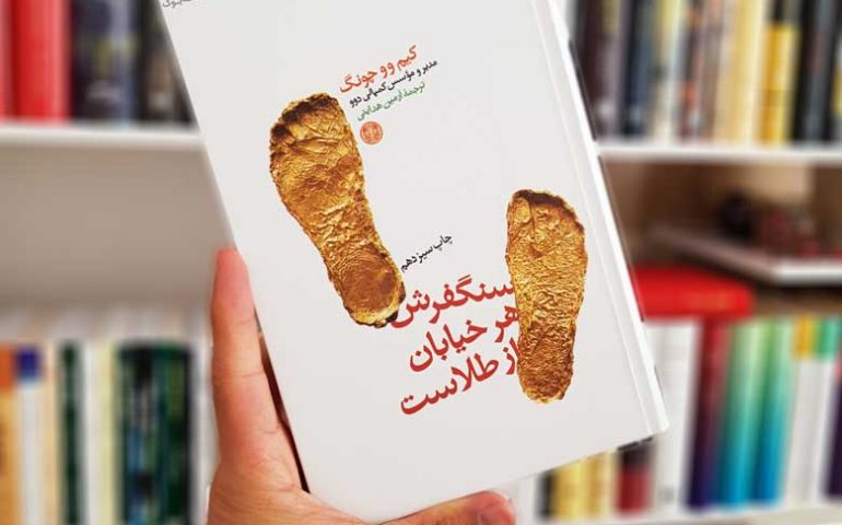 کتاب بی نظیر و صوتی سنگفرش هر خیابان از طلاست
