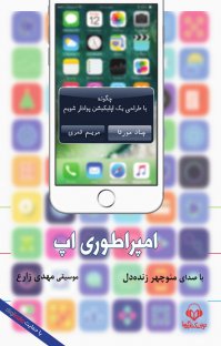 کتاب صوتی امپراطوری اپ اثر چاد مورتا