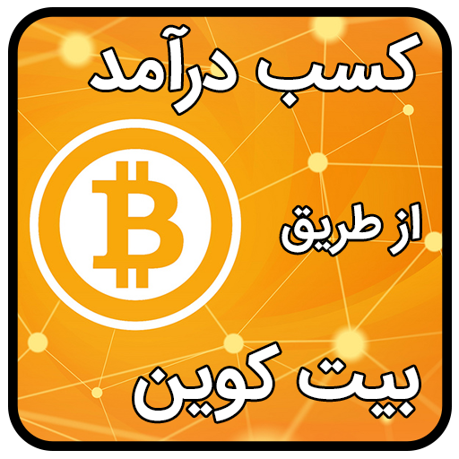 بیت کوین رایگان