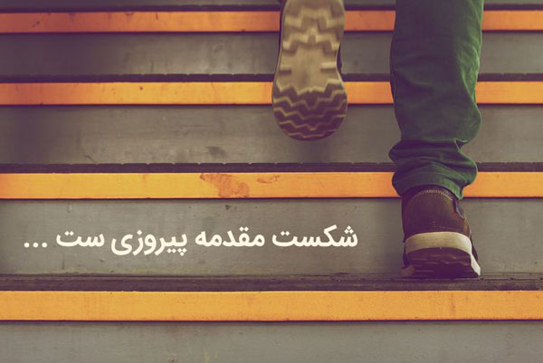 شکست هیولایی ترسناک یا فرصتی بی نظیر؟!