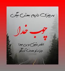 چوب خدا صدانداره