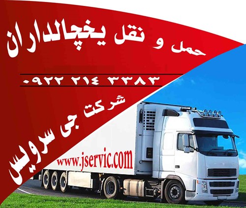 شرکت حمل و نقل یخچالی ویخچالدار جی سرویس