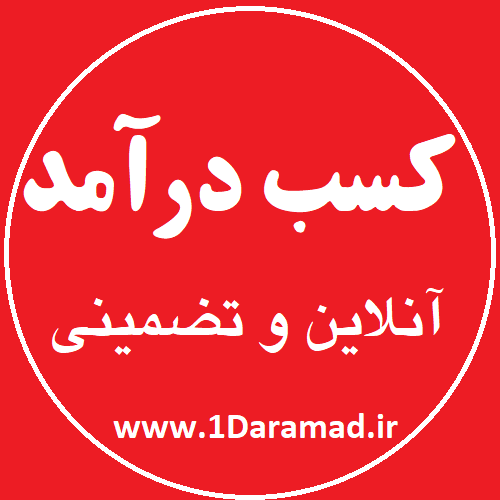 کسب درآمد اینترنتی آسان