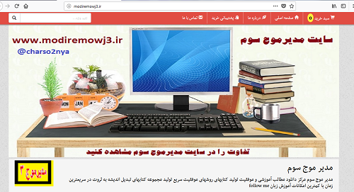 معرفی سایتی بی نظیر بنام مدیرموج سومwww.modiremowj3.ir