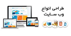 طراحی انواع سایت