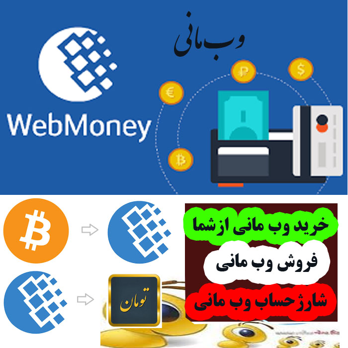وبمانی بیت کوین