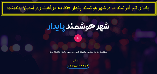 شغلی فوق العاده و بی نظیر (یک فرصت طلایی)