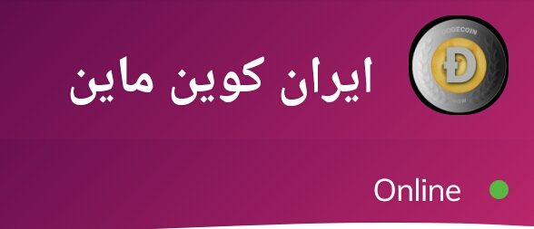  سایت فوق العاده سرمایه گزاری ایران کوین ماین