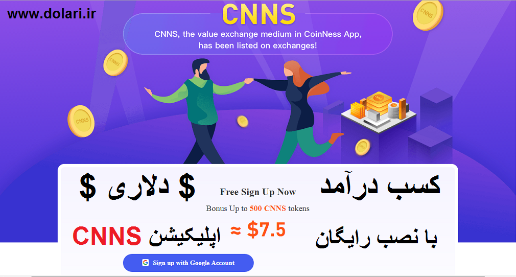 کسب درآمد دلاری با اپلیکیشن COINNESS
