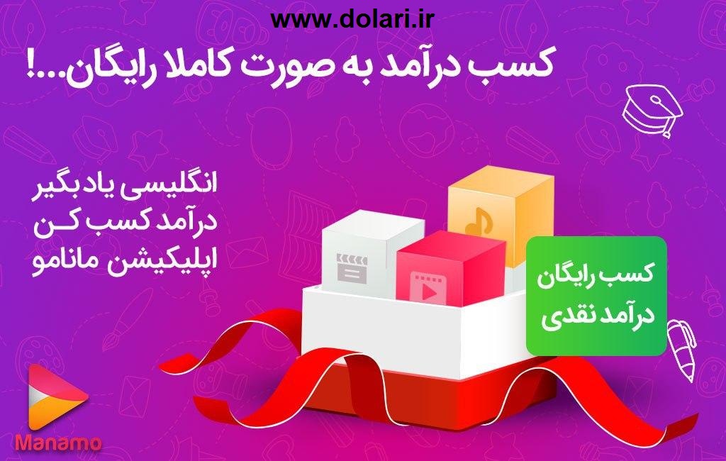 کسب درآمد با اپلیکیشن بسیار جالب و جذاب مانامو