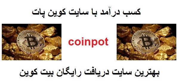 بهترین سایتهای کسب بیت کوین رایگان