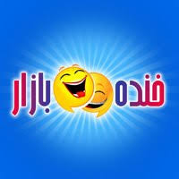 بهترین کانال تلگرامی خنده 