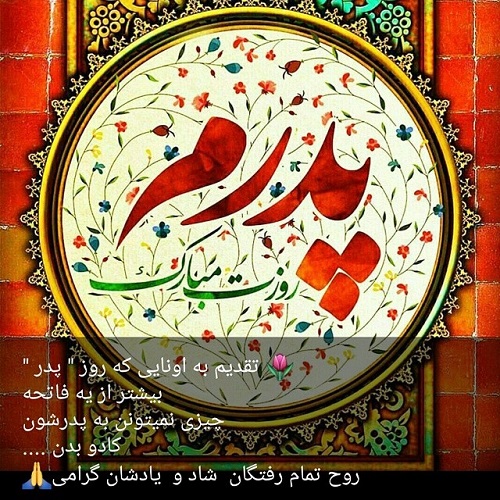 پدرجان