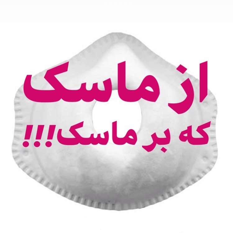 از ماسک که بر ماسک!