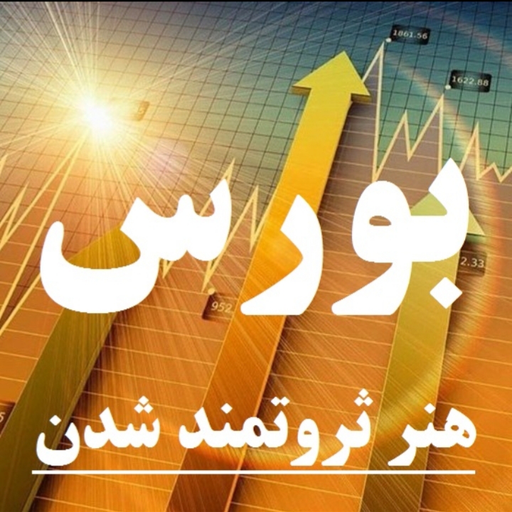 سرمایه گذاری در بورس