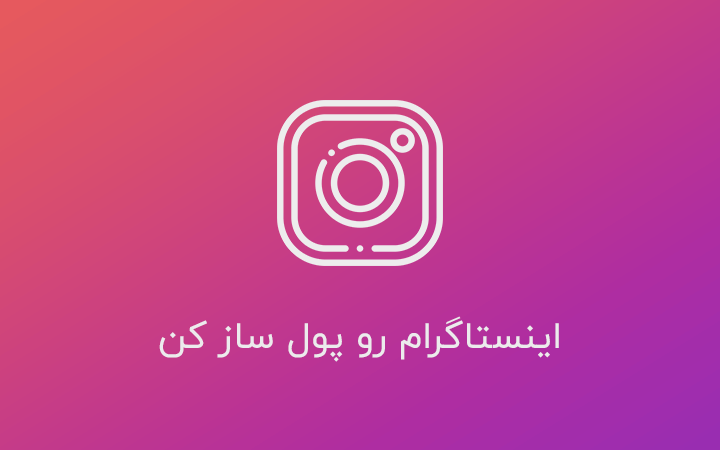 با افزایش فالوور در اینستاگرام درآمد کسب کنید