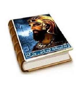 کتاب زندگينامه کورش کبير