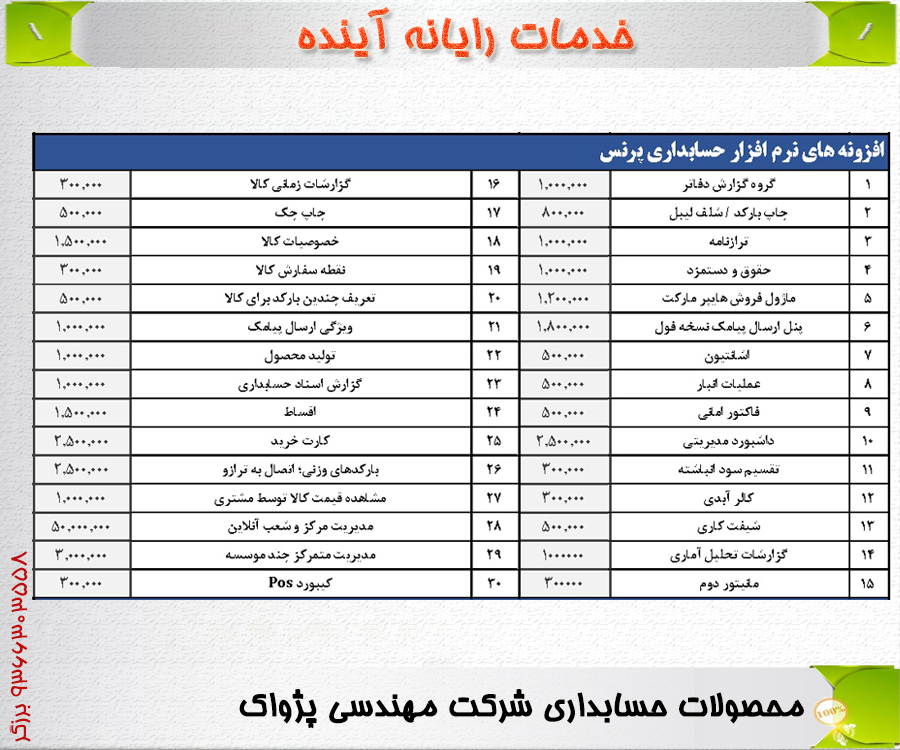 لیست قیمت محصولات حسابداری 6