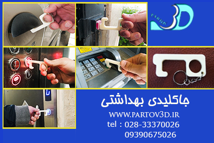 جا کلیدی بهداشتی 