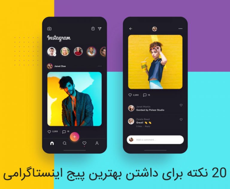 ۲۰ نکته مهم برای داشتن بهترین پیج اینستاگرامی