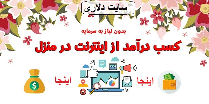 آموزش روشهای کسب درآمد از اینترنت