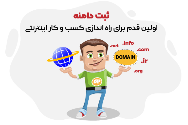 ثبت دامنه؛ اولین قدم برای کسب و کار اینترنتی