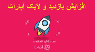 😳 🎥 افزایش بازدید آپارات 🎥 😳