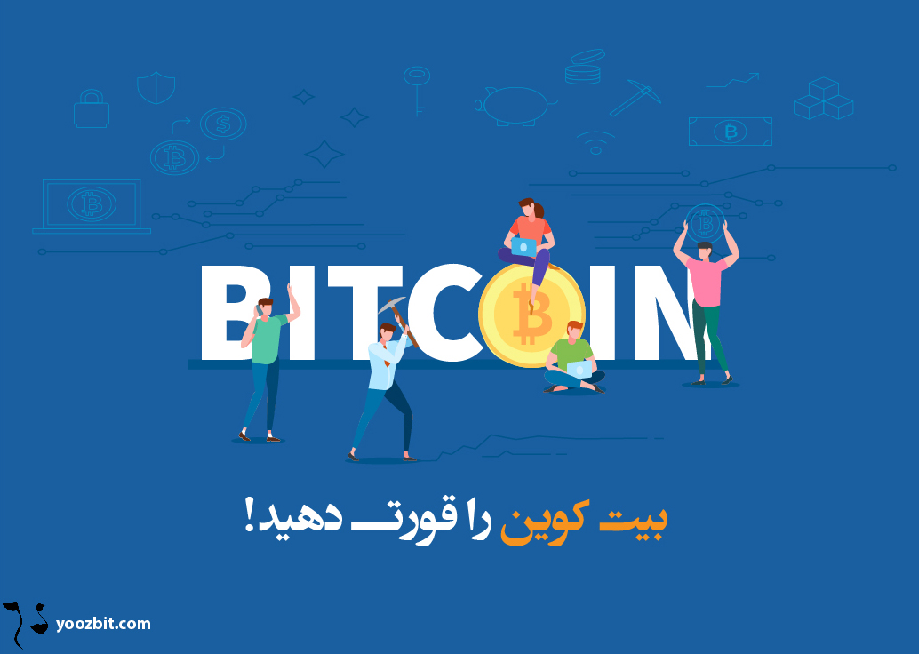 بیت کوین چیست؟ بیت کوین را قورت دهید!!!