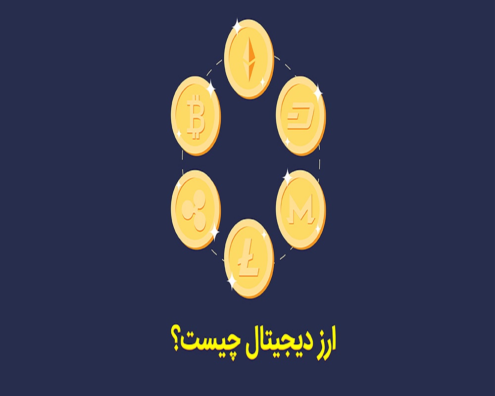 ارز دیجیتال چیست؟