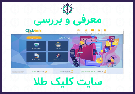 معرفی سایت کلیکی (کلیک طلا)