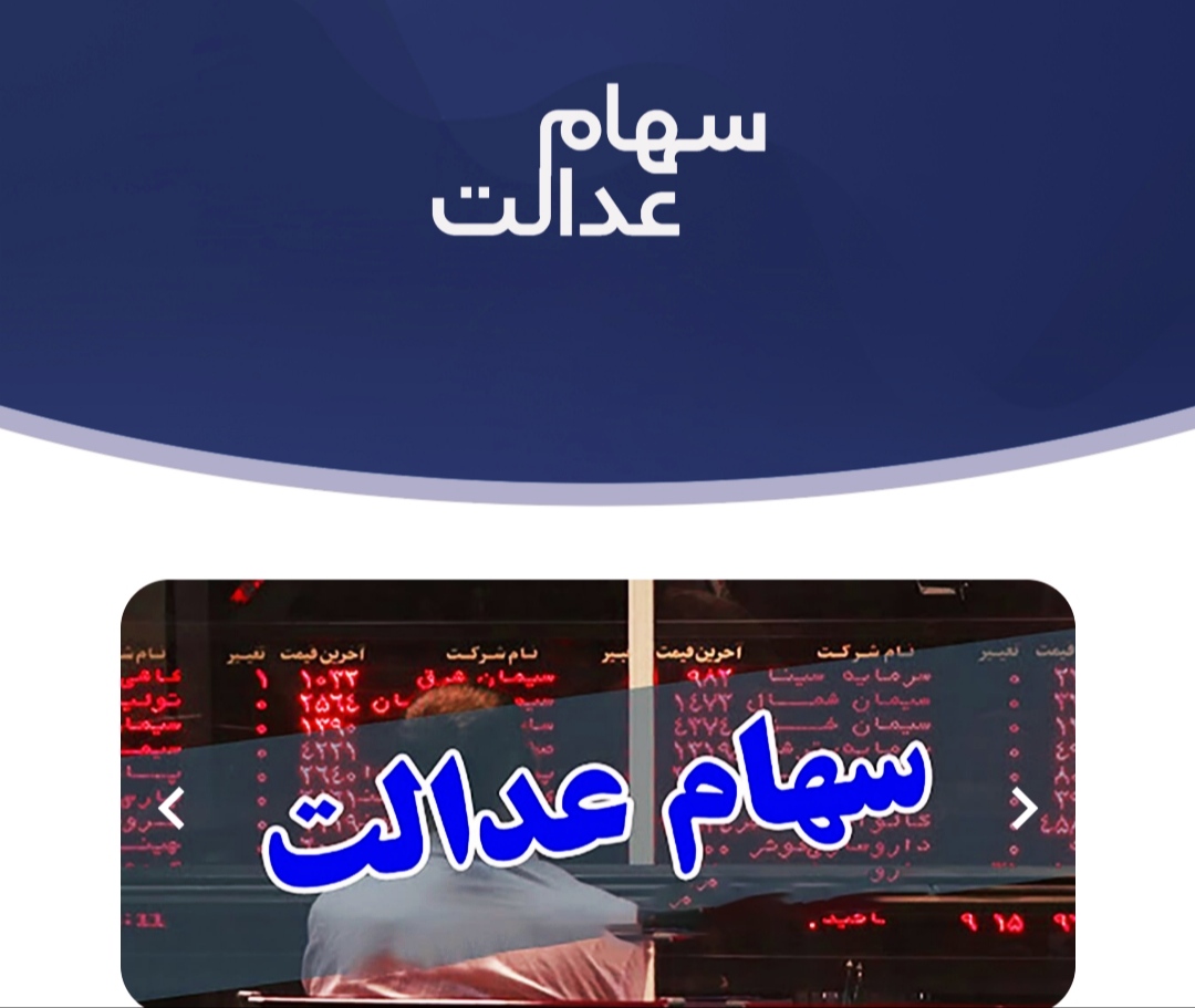 📊نحوه استعلام دارایی سهام عدالت