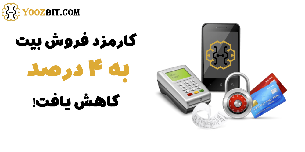 کاهش کارمزد فروش بیت