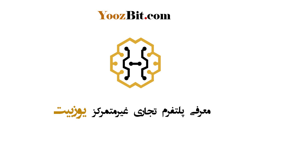 معرفی پلتفرم تجاری غیرمتمرکز یوزبیت