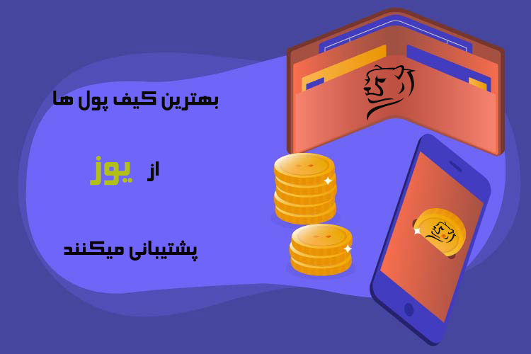 بهترین کیف پول‎هایی که از یوز پشتیبانی می‎کنند.