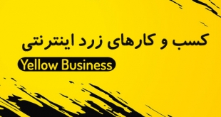 کسب و کارهای زرد اینترنتی: درآمدزا اما نا پایدار