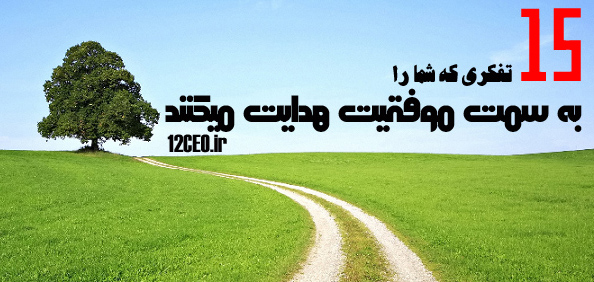 15 تفکر که شما را به سمت موفقیت هدایت می کند