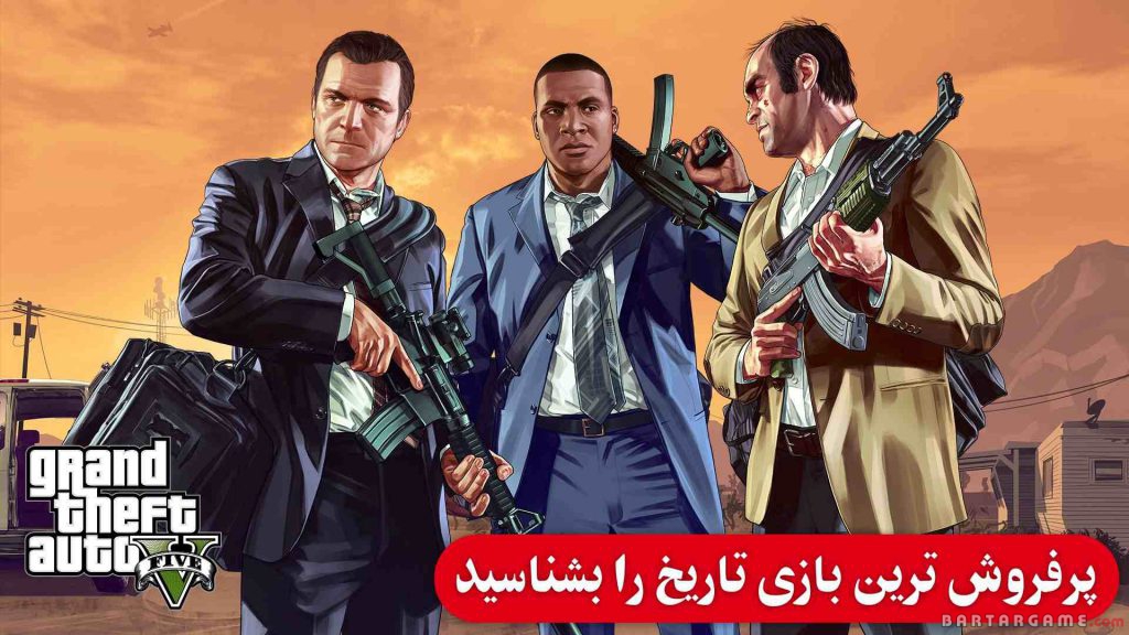  بازی GTA V پرفروش‌ترین بازی تاریخ