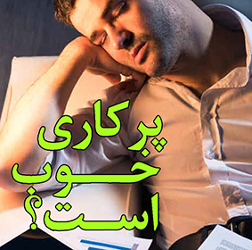 پرکاری خوب است یا نه؟