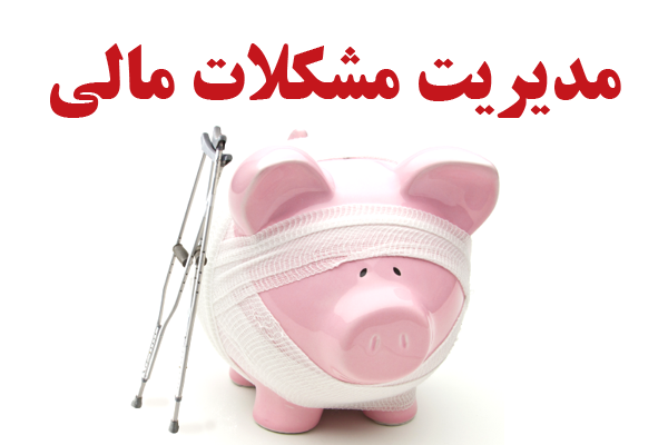  حل مشکلات مالی با همکاری زن و شوهر