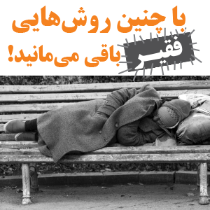 عاداتی که موجب بروز فقر مالی در زندگی می شود!