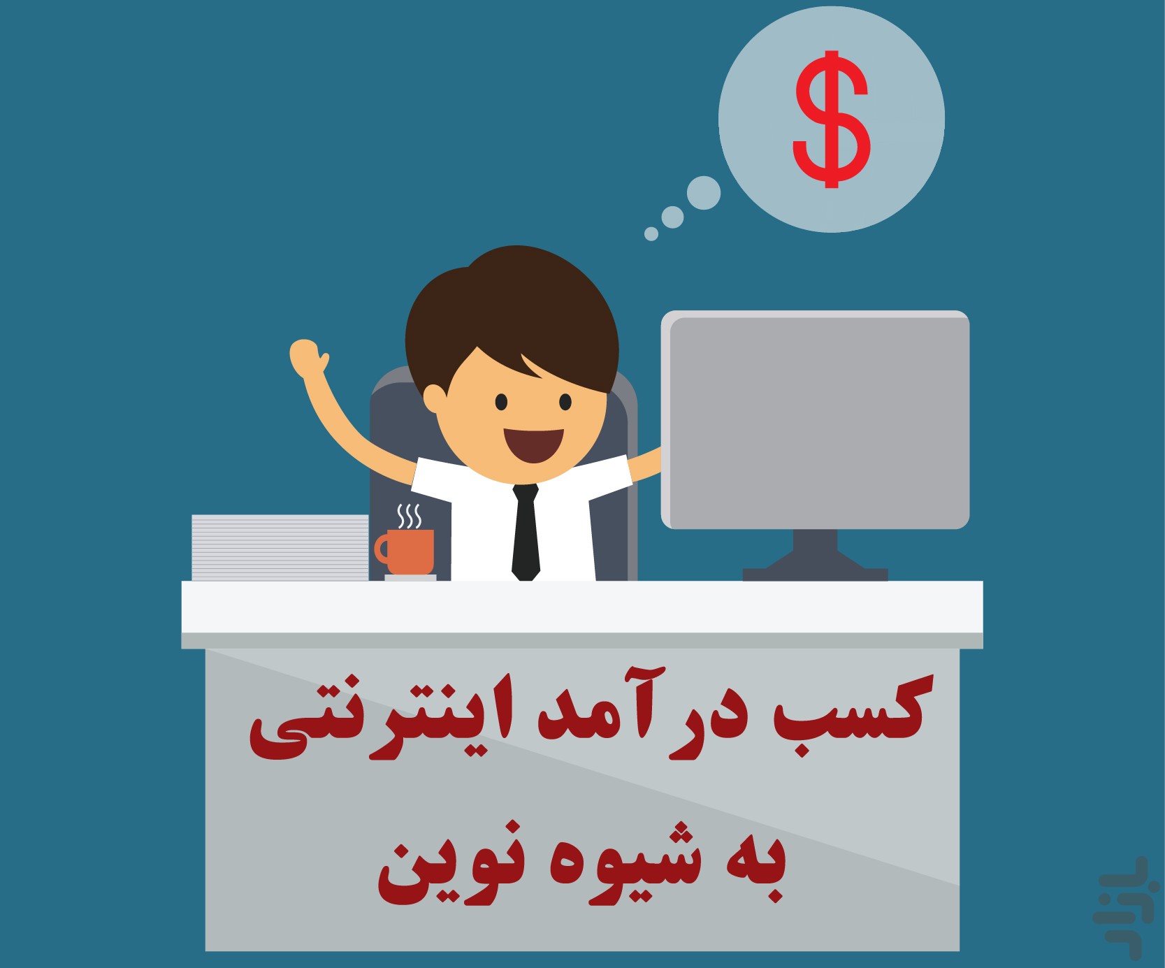 سایت های کلیکی ایرانی دارای مجوز رسمی