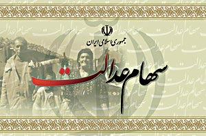 سهام عدالت یک سهم نیست ....   