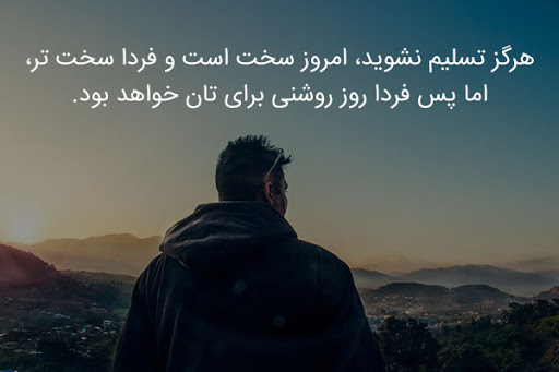 معروف ترین جملات انگیزشی افراد موفق جهان