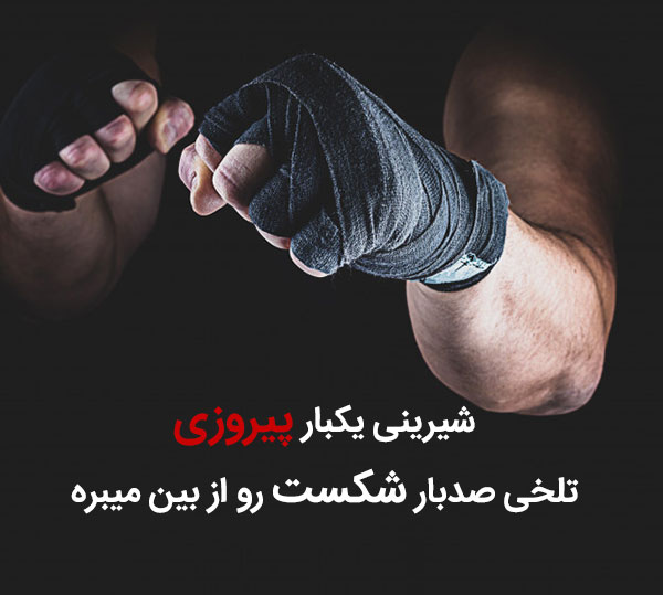 جملات انگیزشی ورزشی بوکس + عکس نوشته