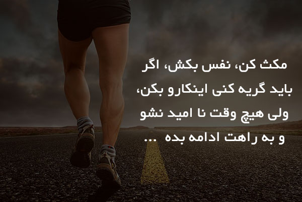 سخنان فوق انگیزشی زیبا از بزرگان جهان 