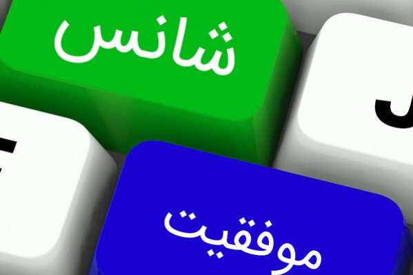  نقش شانس در زندگی چیست؟