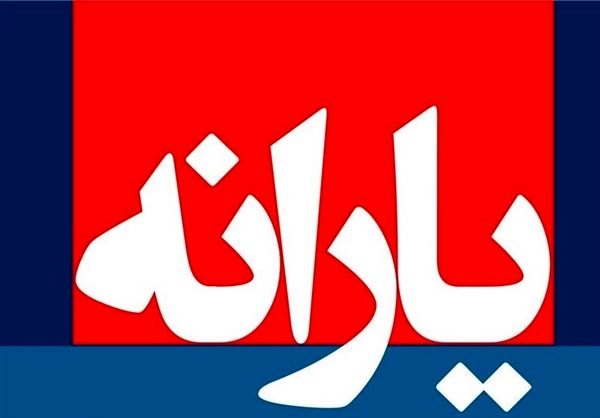 واریز۱۲۰ هزار تومان یارانه جدید به مردم