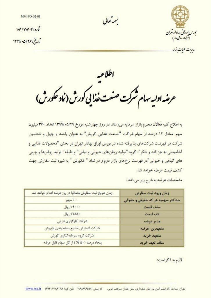 عرضه اولیه چهارشنبه مشخص شد