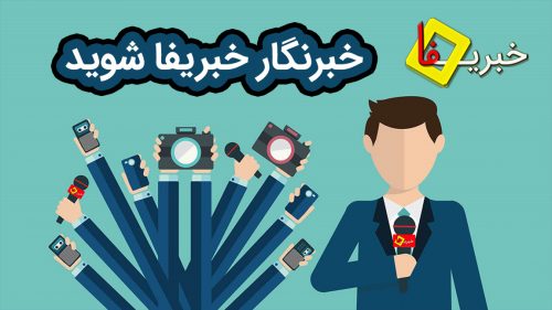 خبرنگار خبریفا شوید
